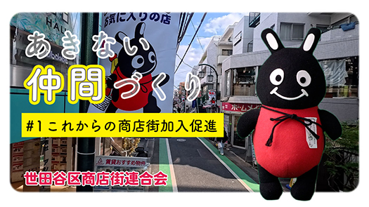 あきない世田谷