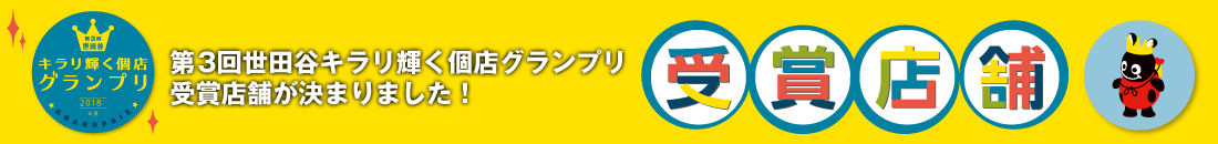 第3回世田谷キラリ輝く個店グランプリ決定しました!