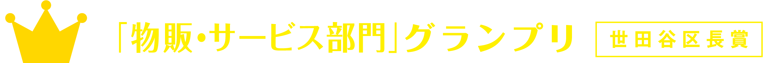 「物販・サービス部門」グランプリ 世田谷区長賞 「物販・サービス部門」グランプリ 世田谷区長賞