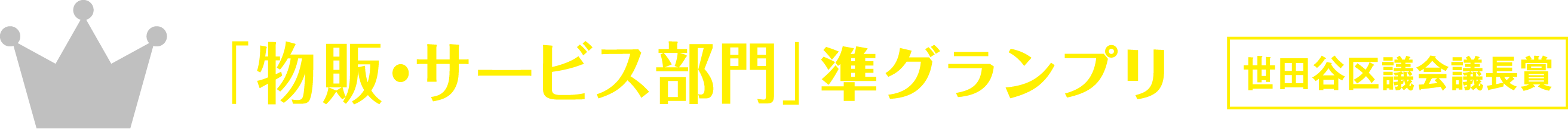 「物販・サービス部門」準グランプリ 世田谷区議会議長賞 「物販・サービス部門」準グランプリ 世田谷区議会議長賞