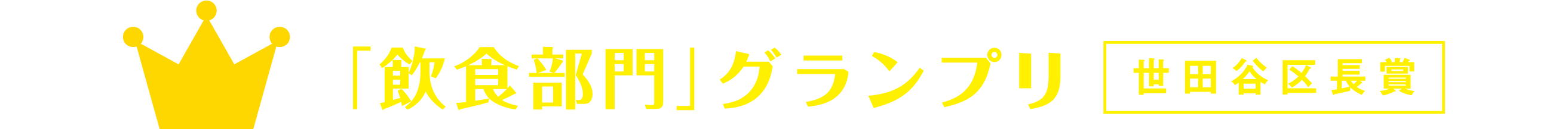 「飲食部門」グランプリ 世田谷区長賞 「飲食部門」グランプリ 世田谷区長賞