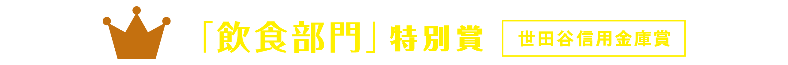 「飲食部門」世田谷信用金庫賞 「飲食部門」世田谷信用金庫賞
