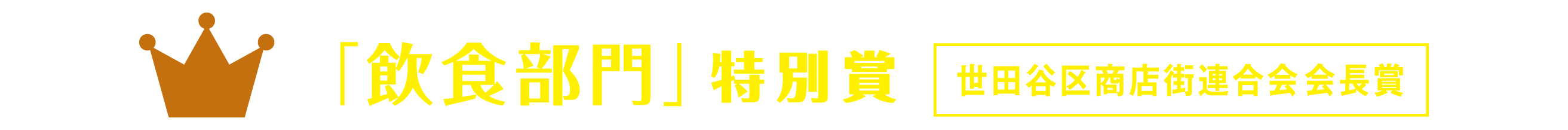 「飲食部門」世田谷区商店街連合会会長賞 「飲食部門」世田谷区商店街連合会会長賞