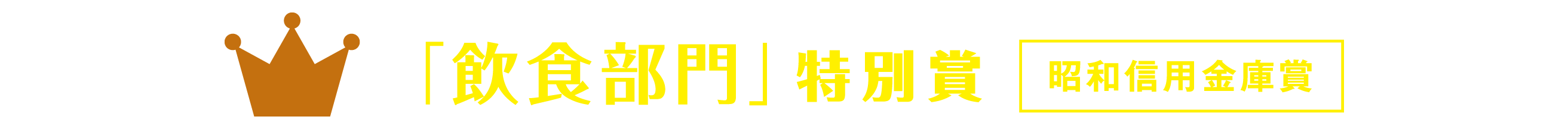 「飲食部門」昭和信用金庫賞 「飲食部門」昭和信用金庫賞