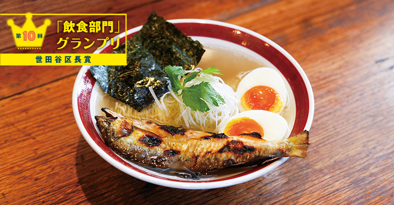 「飲食部門」グランプリ 世田谷区長賞