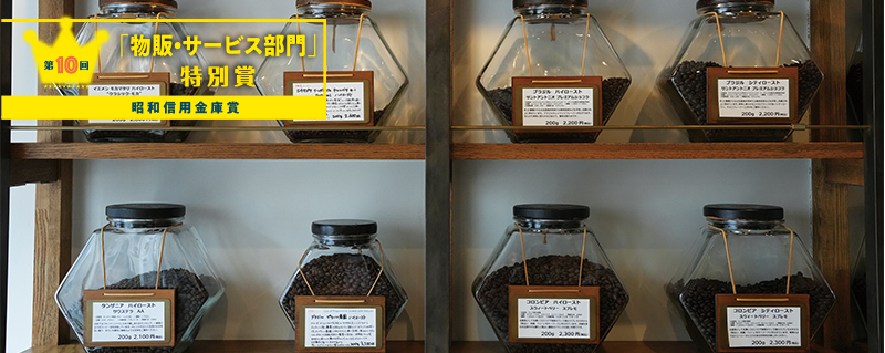 「物販・サービス部門」特別賞 昭和信用金庫賞
