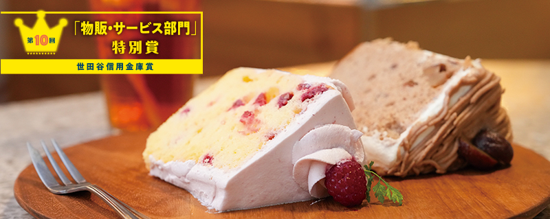 「物販・サービス部門」特別賞 世田谷金庫賞