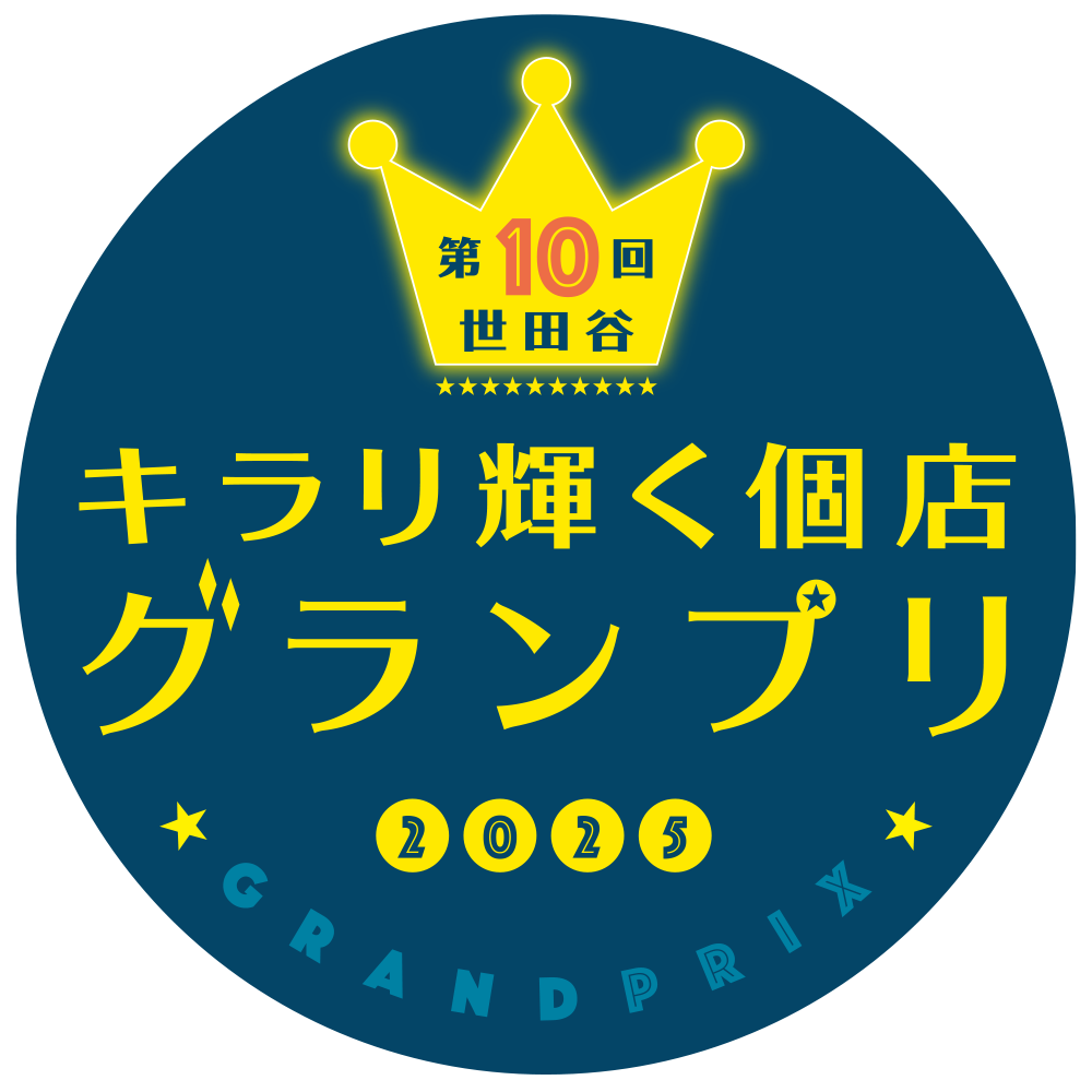 世田谷キラリ輝く個店グランプリ