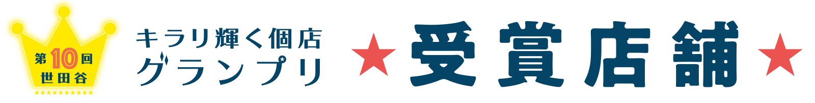 世田谷キラリ輝く個店グランプリ2024 受賞店舗