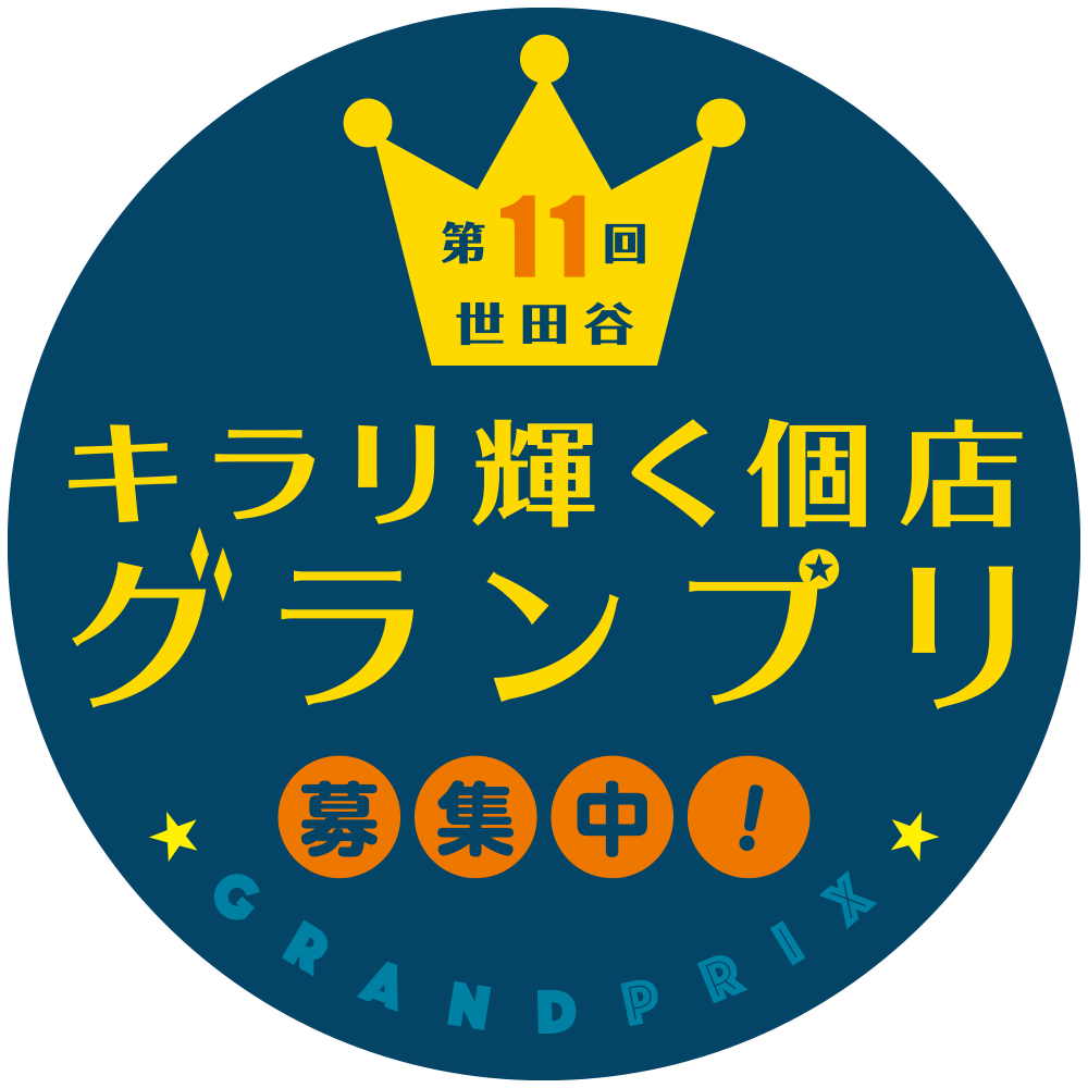 第11回 世田谷キラリ輝く個店グランプリ 募集