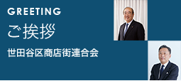 会長よりご挨拶