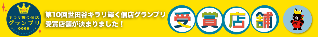 世田谷キラリ輝く個店グランプリ