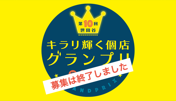 ウキウキ世田谷どっと混む – 世田谷区商店街連合会/世田谷区商店