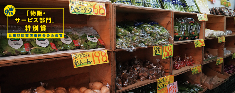 「物販・サービス部門」特別賞 世田谷区商店街会長賞