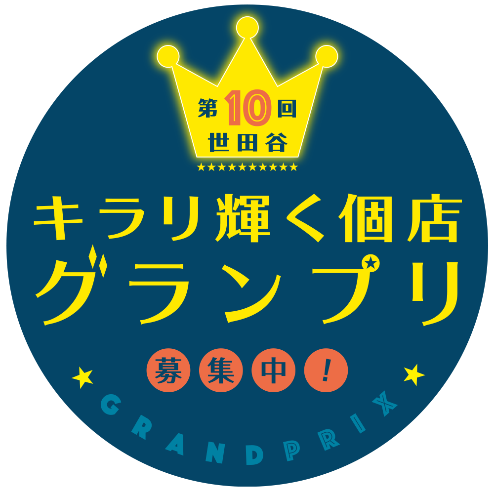 世田谷キラリ輝く個店グランプリ