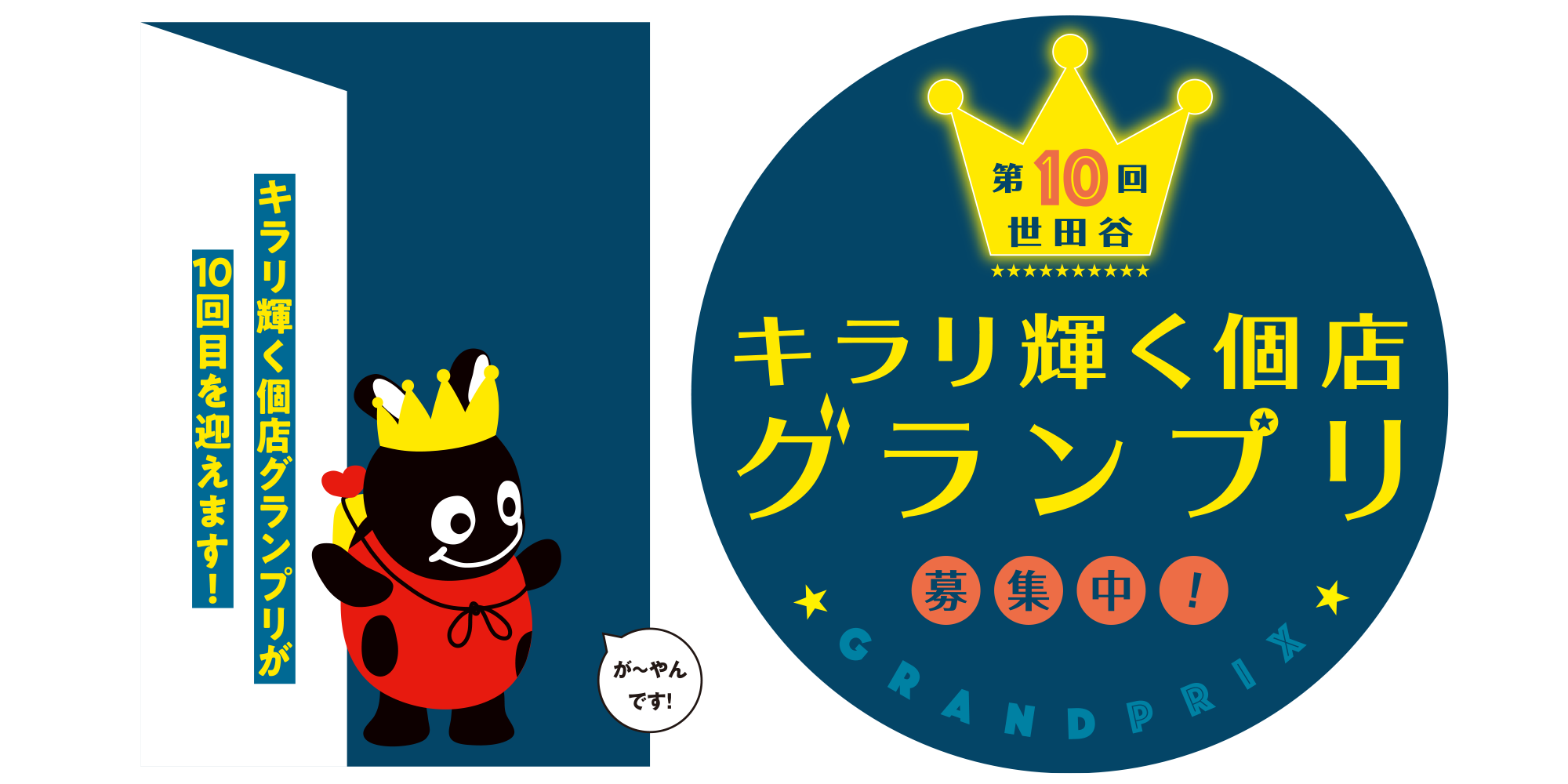 第10回 世田谷キラリ輝く個店グランプリ 募集